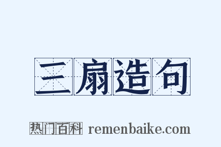三扇造句是什么意思的图片